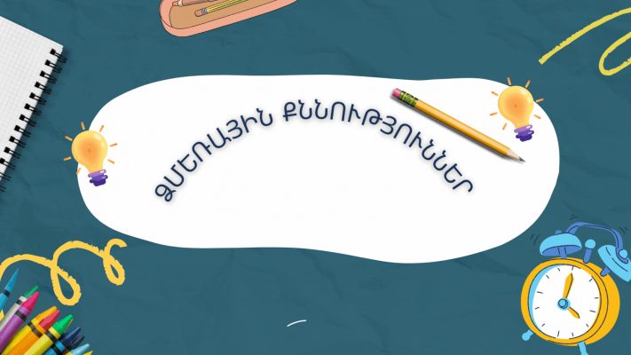 Ձմեռային քննությունների ժամանակացույց