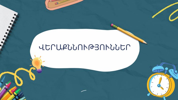 Վերաքննություններ