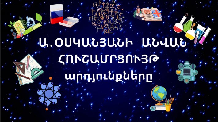 Օսկանյանի անվան հուշամրցույթի արդյունքները