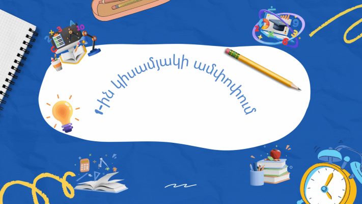 1-ին կիսամյակի ամփոփում 