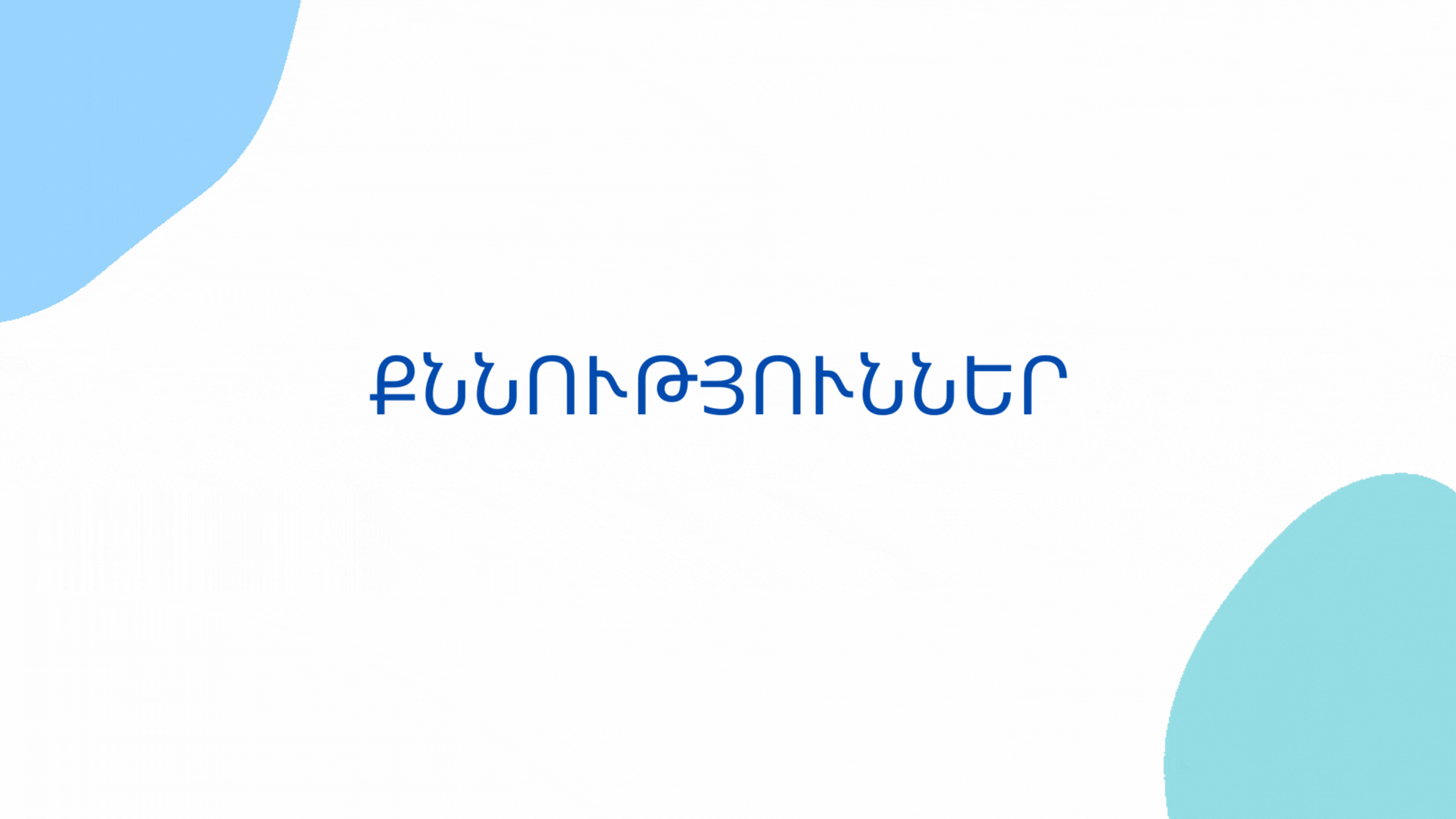 Քննությունների ժամանակացույցը