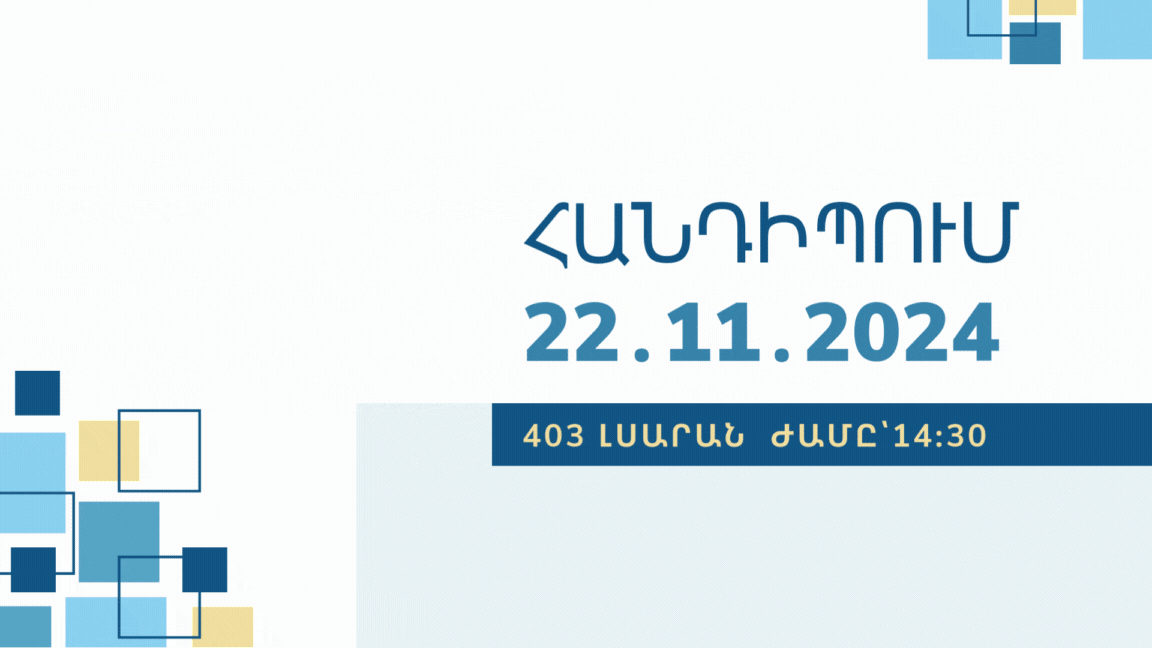 Հանդիպում ԵՊՀ իրավագետների հետ
