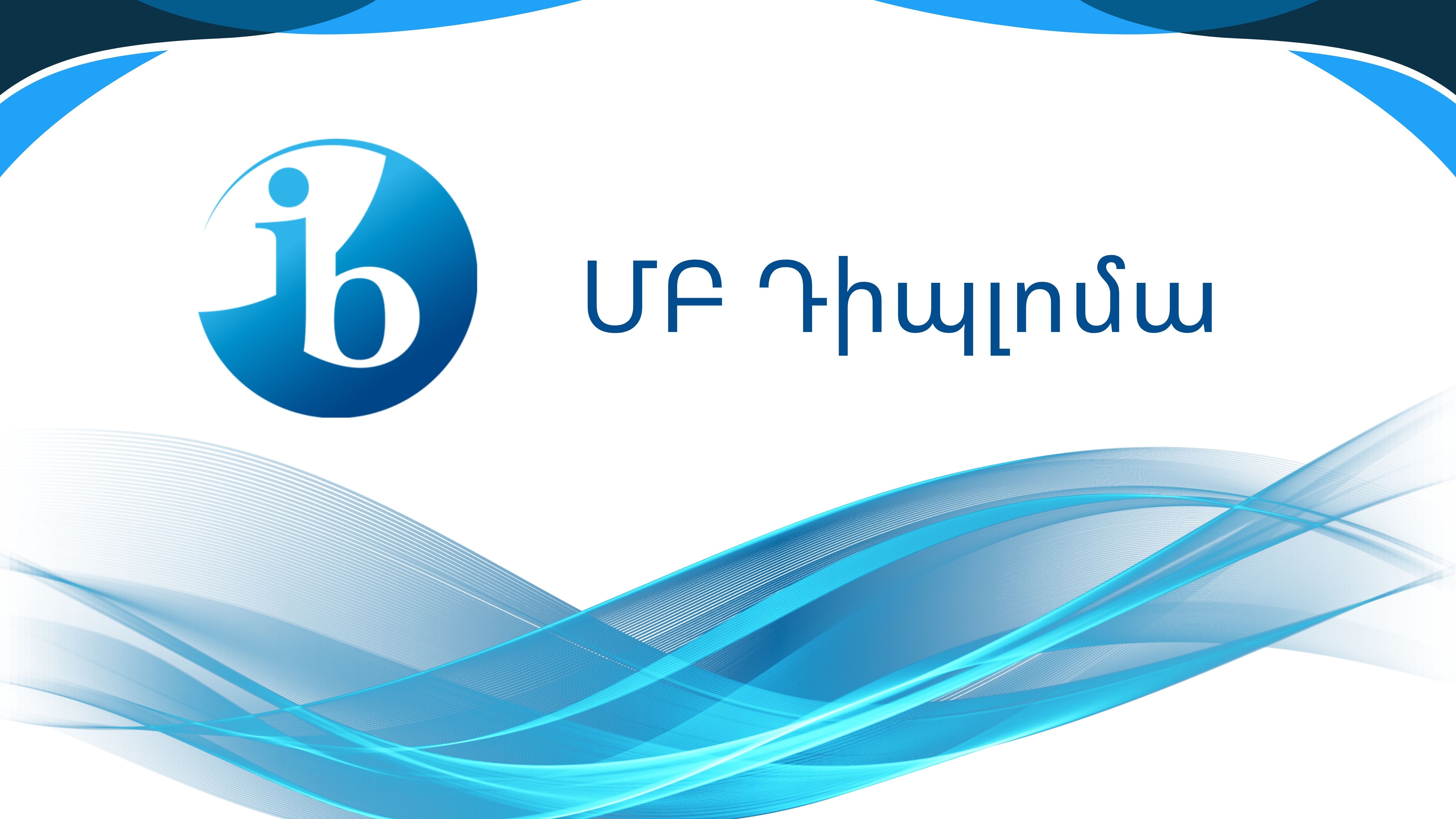 ՎԱՐԺԱՐԱՆԻՑ՝ ՕՔՍՖՈՐԴ, UBC, UCL, ICL ԵՎ ԱՅԼՈՒՐ. ԳԻՏԵԼԻՔԻ ՈՒԺՈՎ ԵՎ IB ԴԻՊԼՈՄՈՎ ԴԵՊԻ ԱՇԽԱՐՀԻ ԼԱՎԱԳՈՒՅՆ ՀԱՄԱԼՍԱՐԱՆՆԵՐ