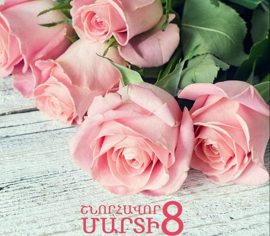 Շնորհավոր  մարտի 8
