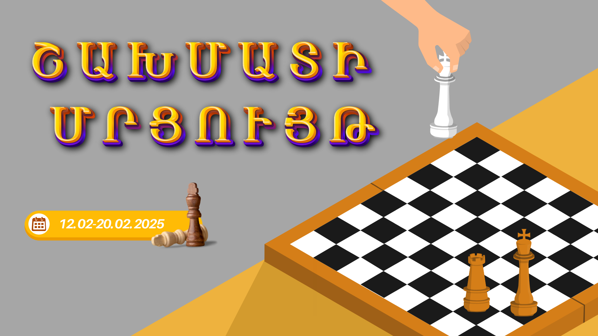 Շախմատի մրցույթ