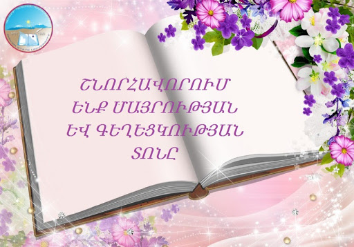 ՇՆՈՐՀԱՎՈՐԱԿԱՆ ՈՒՂԵՐՁ