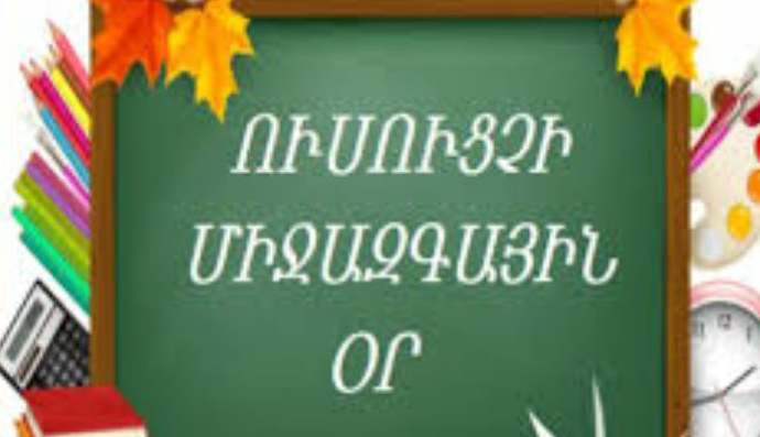 ՇՆՈՐՀԱՎՈՐ ՏՈՆԴ, ՈՒՍՈՒՑԻˊՉ․․․