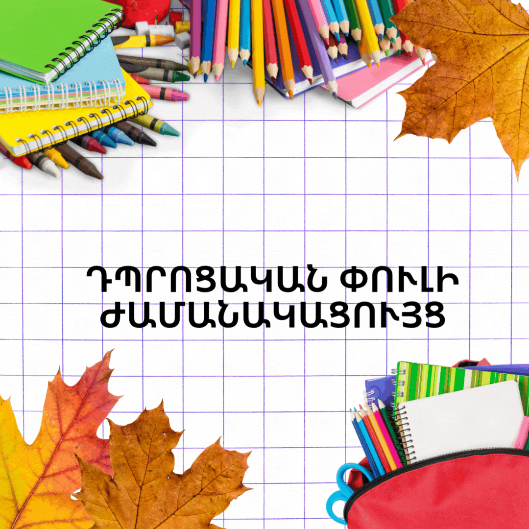 Օլիմպիադանների դպրոցական փուլի ժամանակացույց