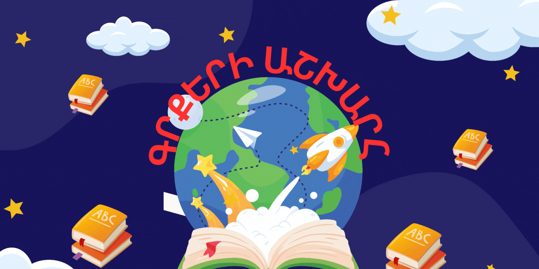 ԳՐՔԵՐԻ ԱՇԽԱՐՀԸ  ՏԻԵԶԵՐՔ Է ԱՆԵԶՐ...