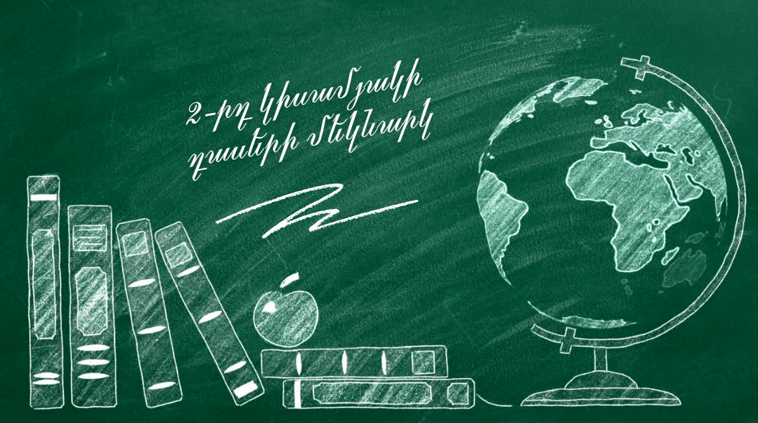 2-րդ կիսամյակի դասընթացների սկիզբ