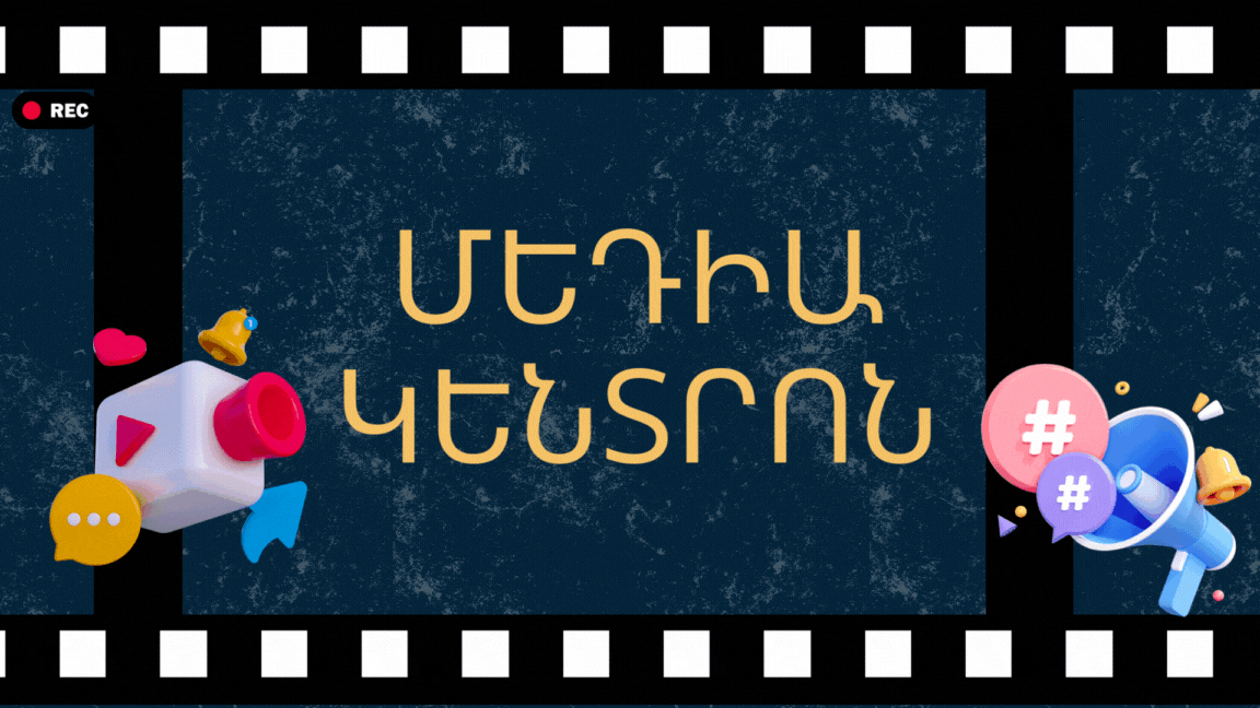 ՄԵԴԻԱ ԿԵՆՏՐՈՆ
