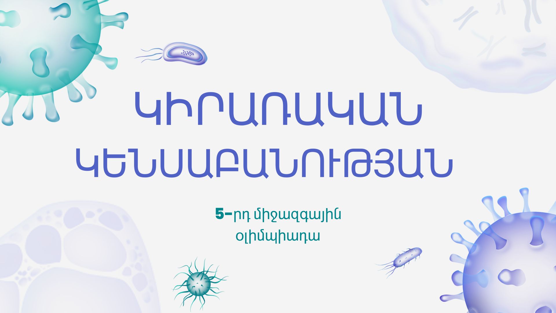 ՔՎԱՆՏԱԿԱՆՆԵՐԻ ՓԱՅԼՈՒՆ ՀԱՂԹԱՆԱԿԸ ԿԻՐԱՌԱԿԱՆ ԿԵՆՍԱԲԱՆՈՒԹՅԱՆ ՄԻՋԱԶԳԱՅԻՆ ՕԼԻՄՊԻԱԴԱՅՈՒՄ