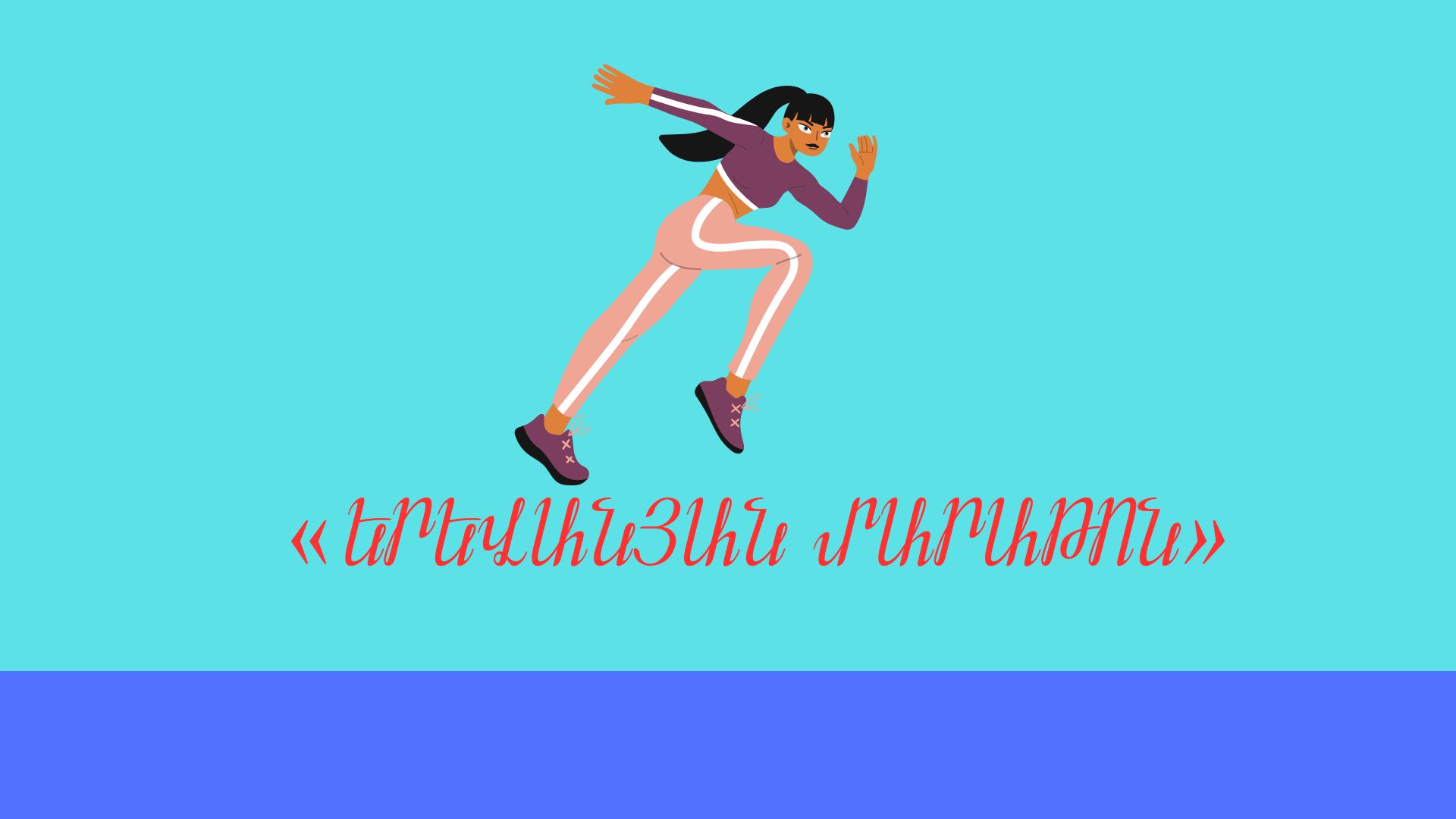 «ԵՐԵՎԱՆՅԱՆ ՄԱՐԱԹՈՆ»