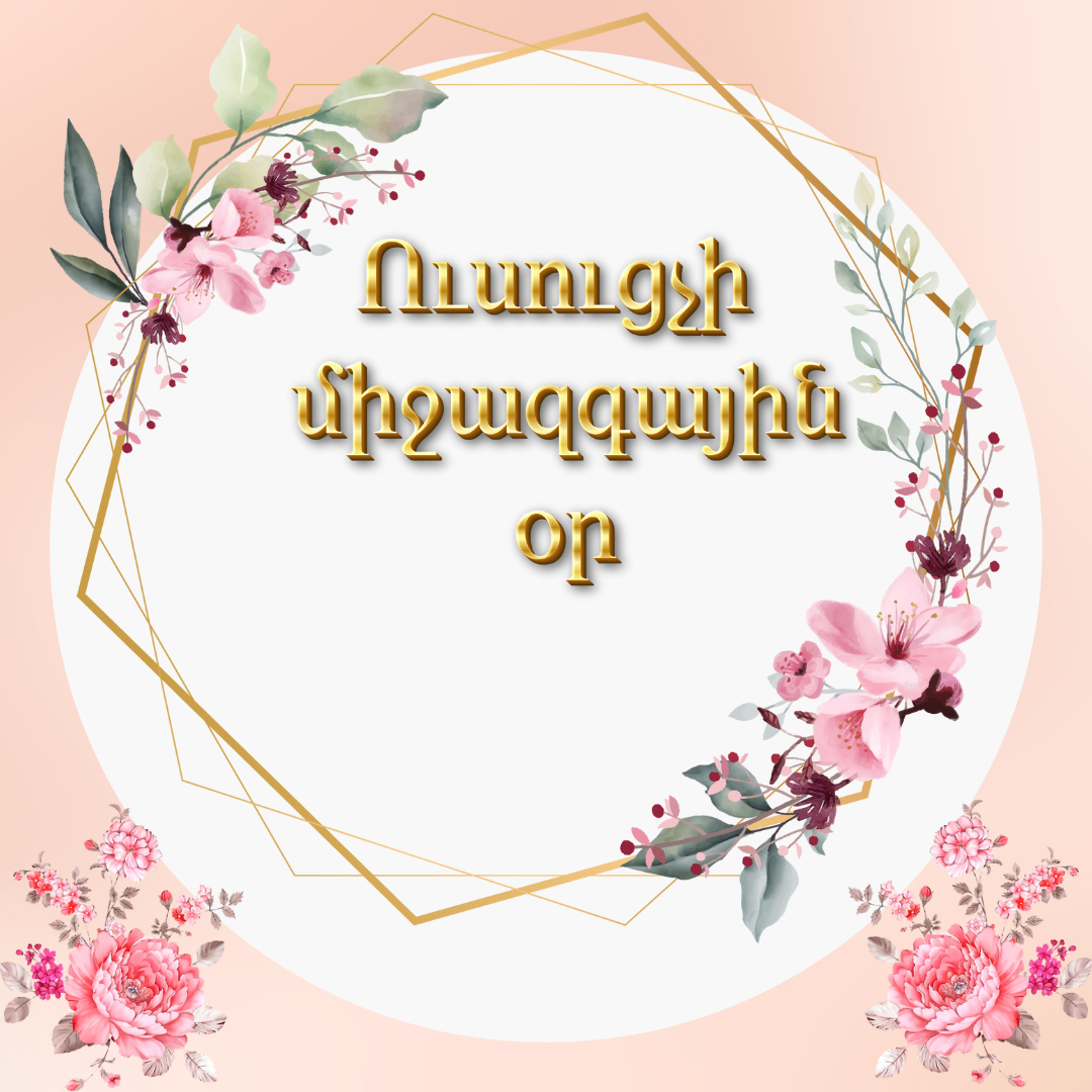 ՇՆՈՐՀԱՎՈՐ ՏՈՆԴ, ՈՒՍՈՒՑԻˊՉ․․․