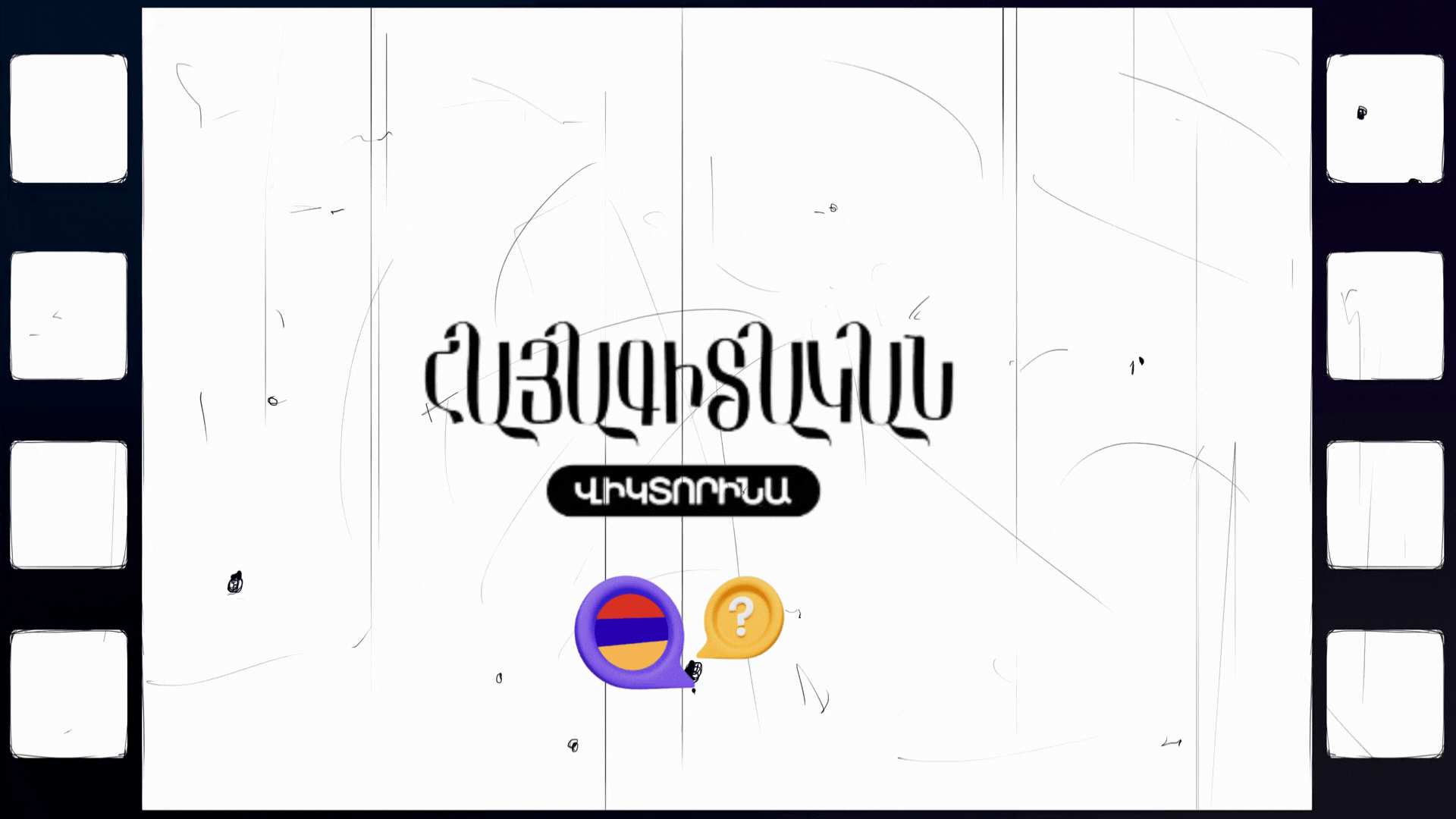 Հայագիտական վիկտորինա 