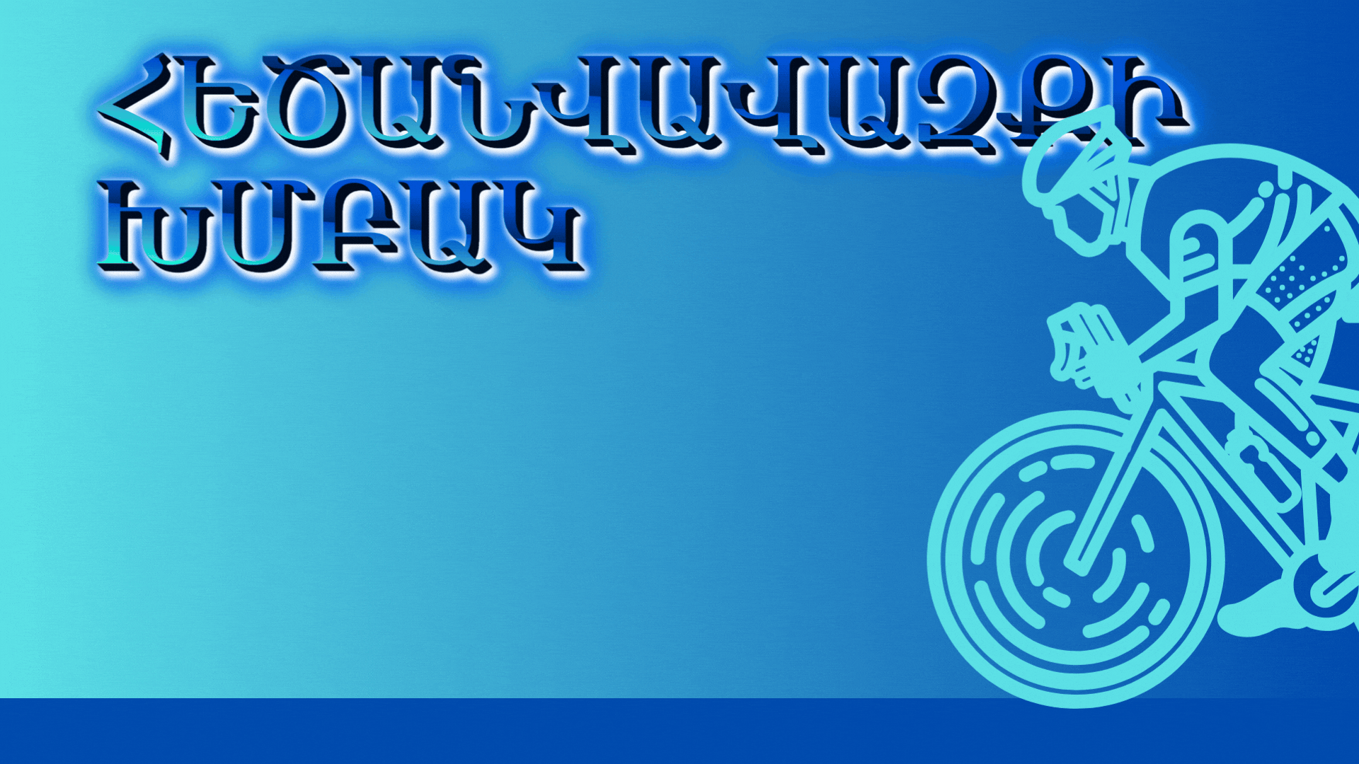 Հեծանվավազքի խմբակ