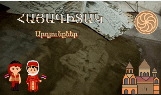 «Հայագիտակ - 2025» մրցույթի I փուլի նախնական արդյունքներ