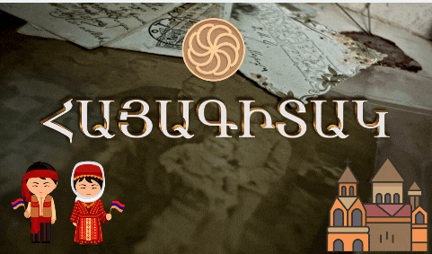 Հայագիտակ  մրցույթի մեկնարկ