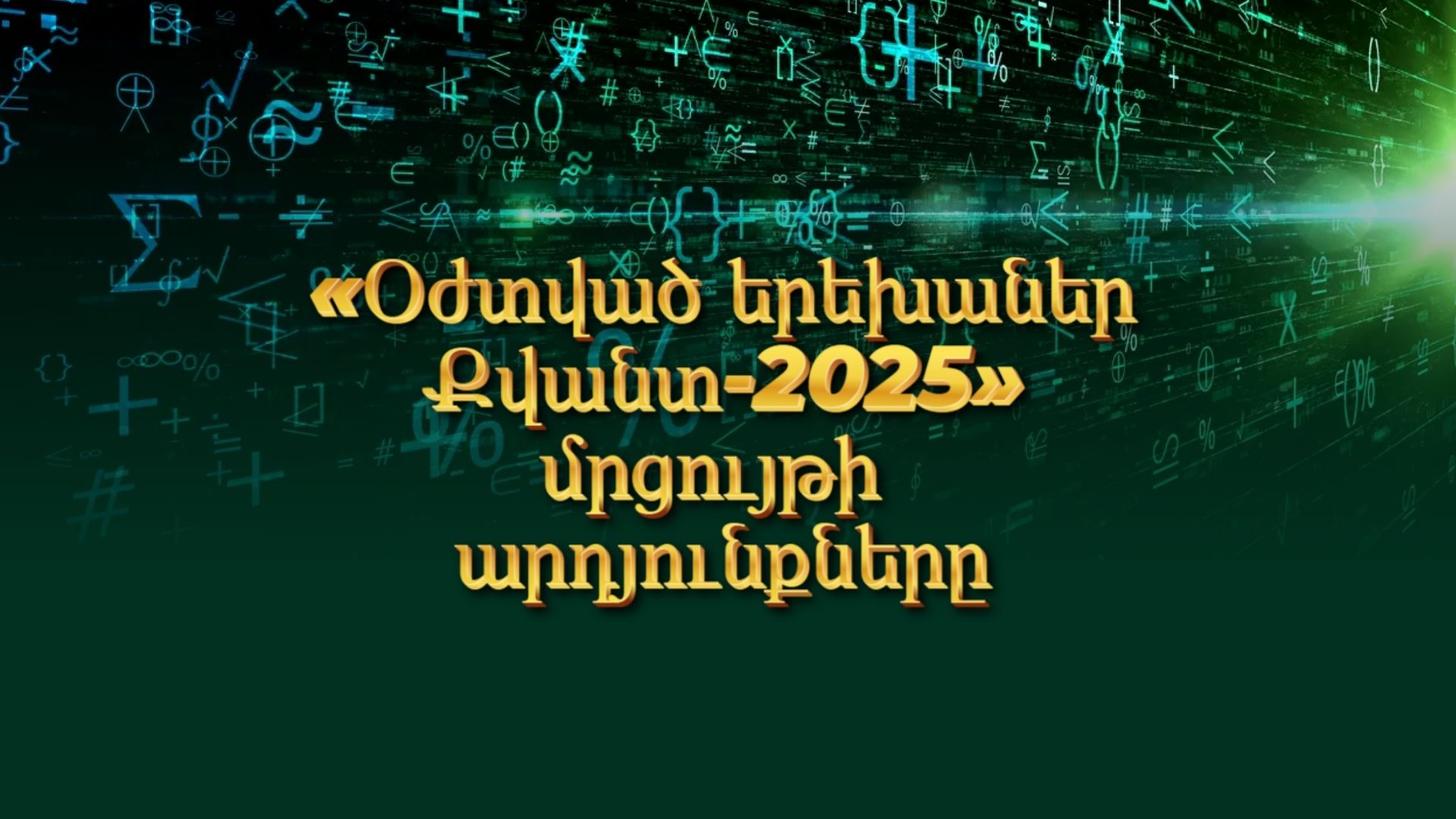 «Օժտված երեխաներ Քվանտ 2025» վերջնական արդյունքները