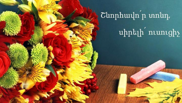 ՇՆՈՐՀԱՎՈՐ ՏՈՆԴ, ՈՒՍՈՒՑԻˊՉ․․․