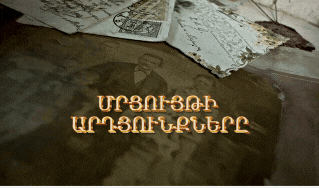 ՀԱՅԱԳԻՏԱԿ ՄՐՑՈՒՅԹԻ ԱՐԴՅՈՒՆՔՆԵՐ