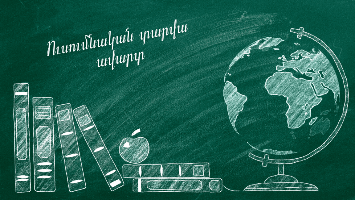 Ուսումնական տարվա ավարտ