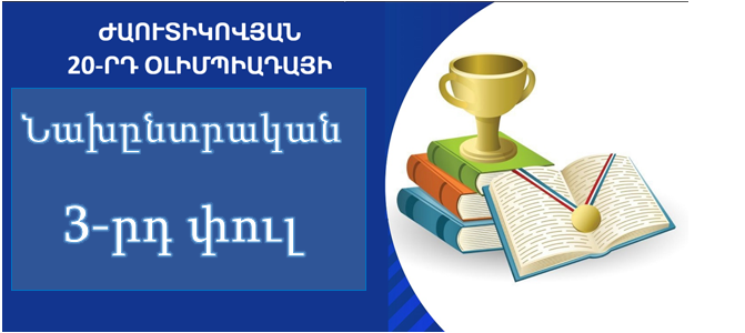 Ժաուտիկովյան օլիմպիադայի մաթեմատիկայի  նախընտրական փուլի արդյունքները