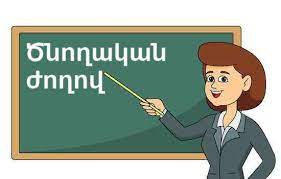 Ծնողական ժողովներ