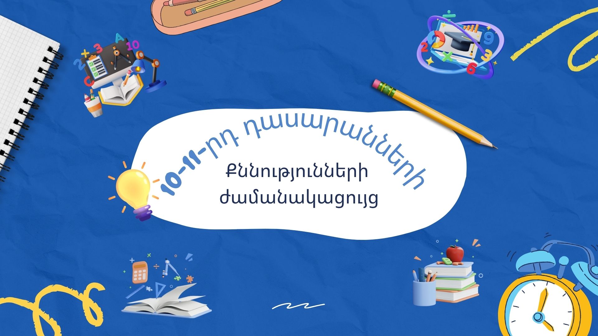 Ավագ դպրոցի քննությունների ժամանակացույց