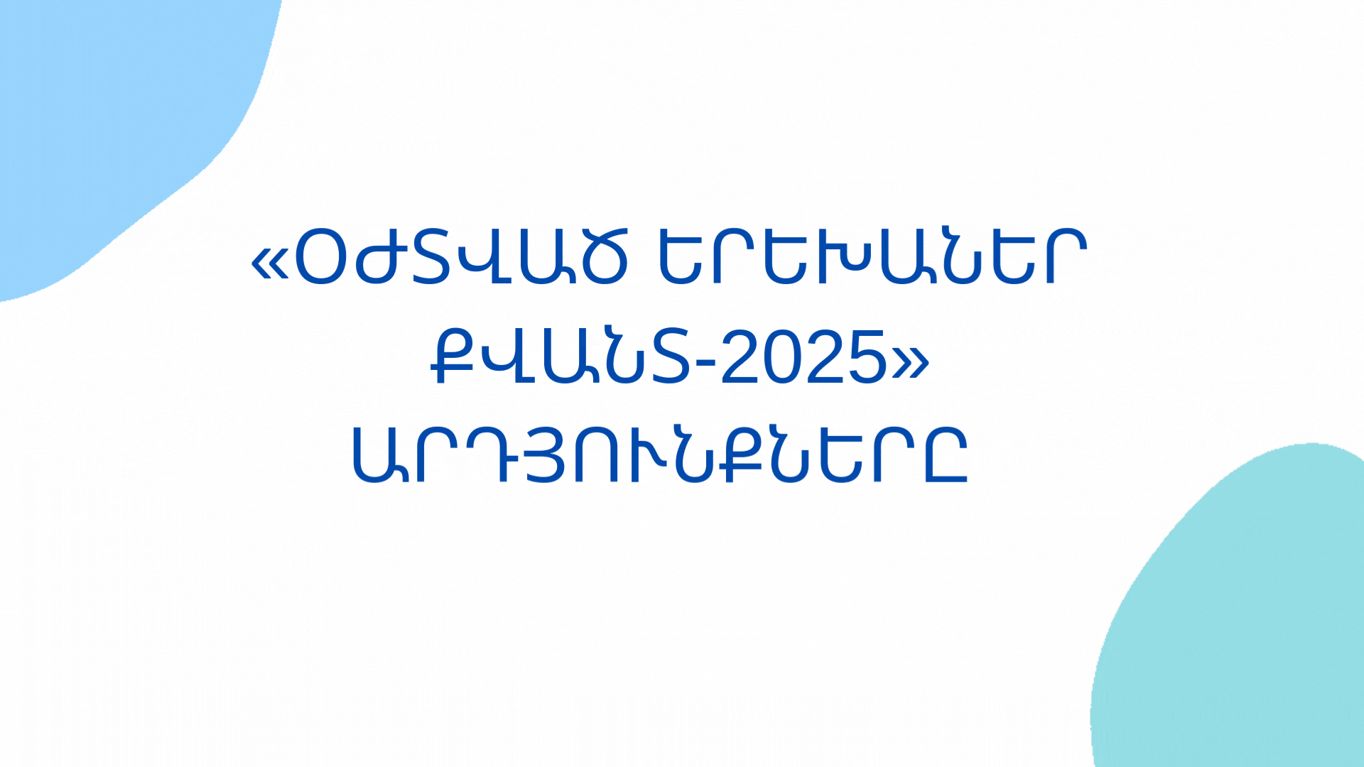 «Օժտված երեխաներ Քվանտ 2025» մրցույթի գրավոր փուլի արդյունքները